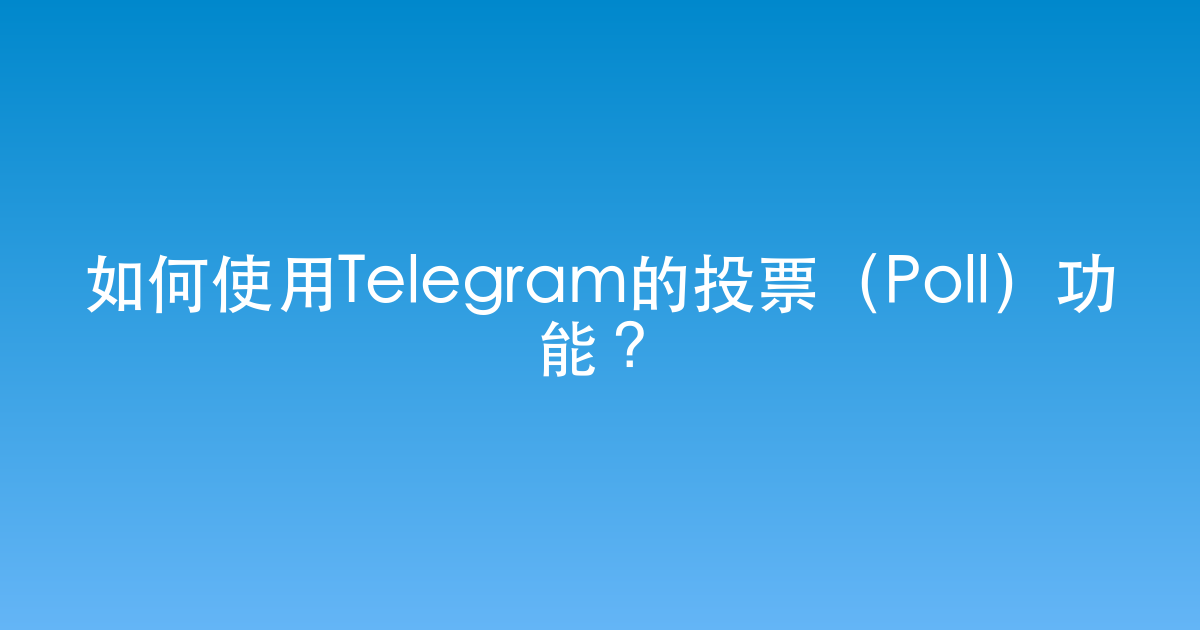 如何使用Telegram的投票（Poll）功能？