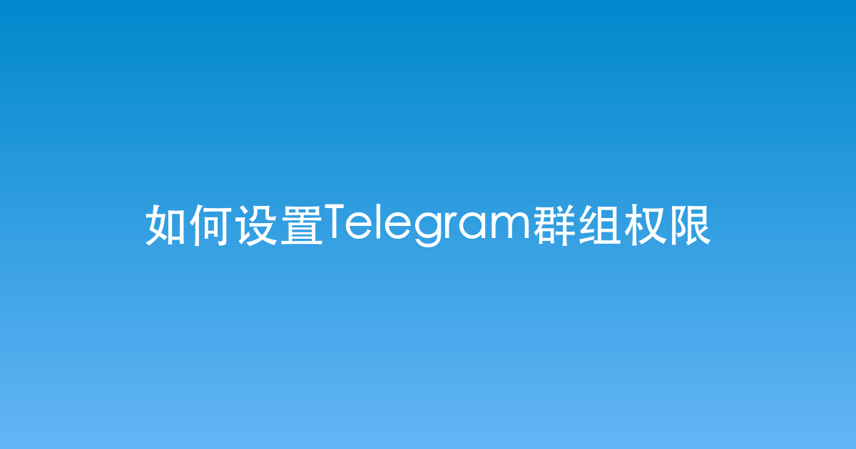 如何设置Telegram群组权限