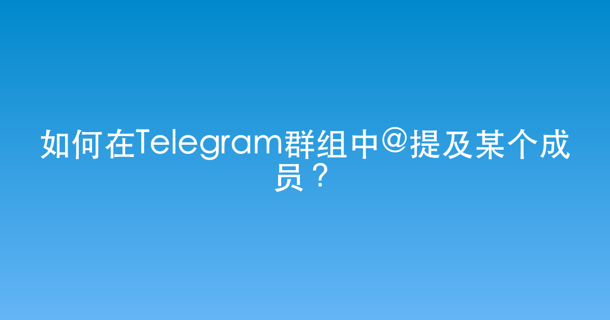 如何在Telegram群组中@提及某个成员？