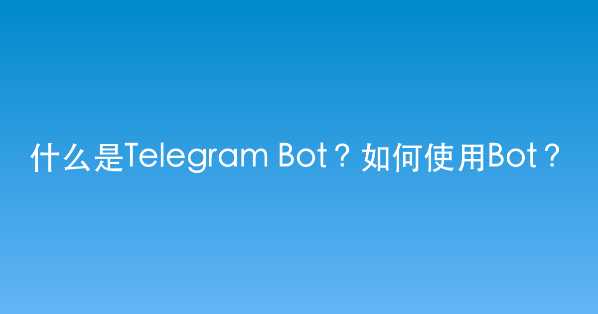 什么是Telegram Bot？如何使用Bot？