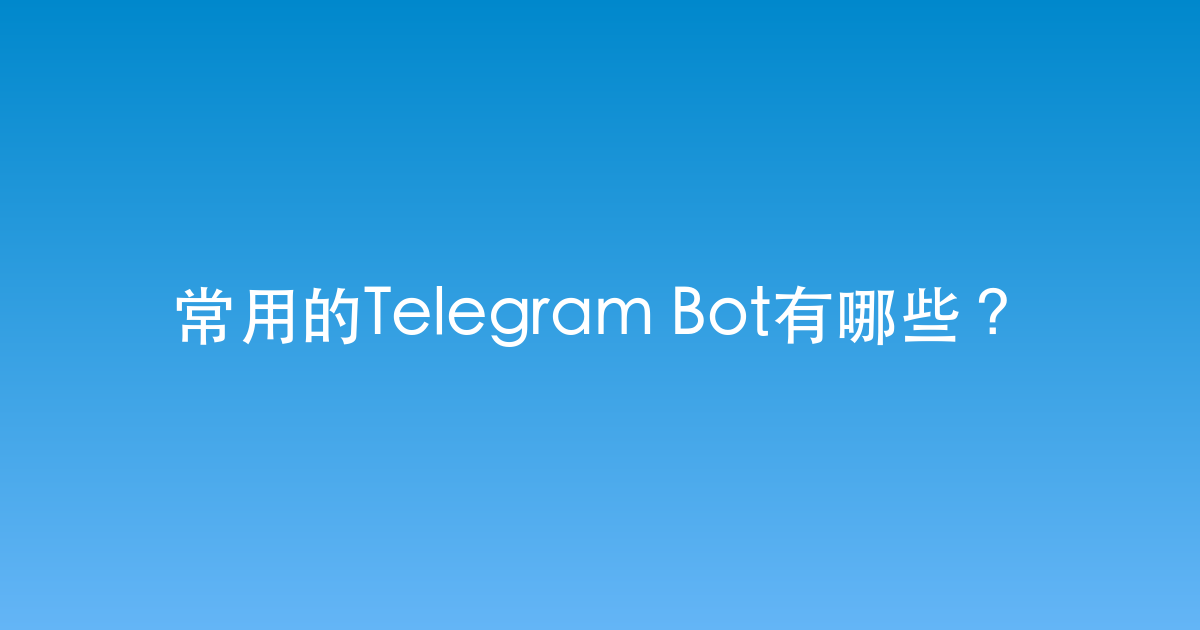 常用的Telegram Bot有哪些？