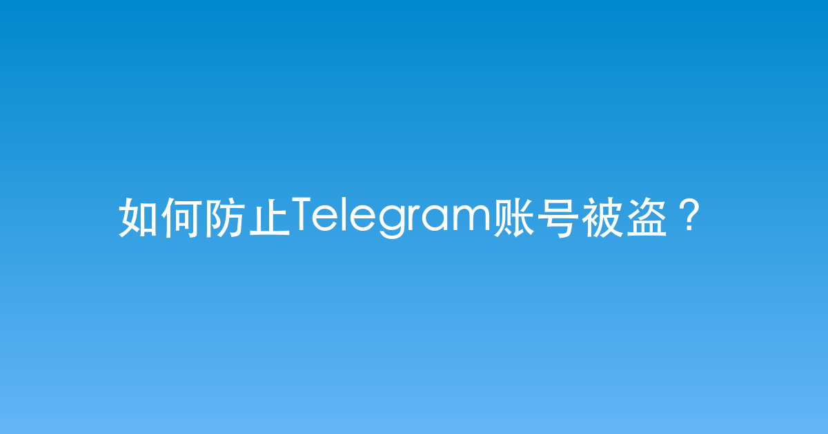 如何防止Telegram账号被盗？