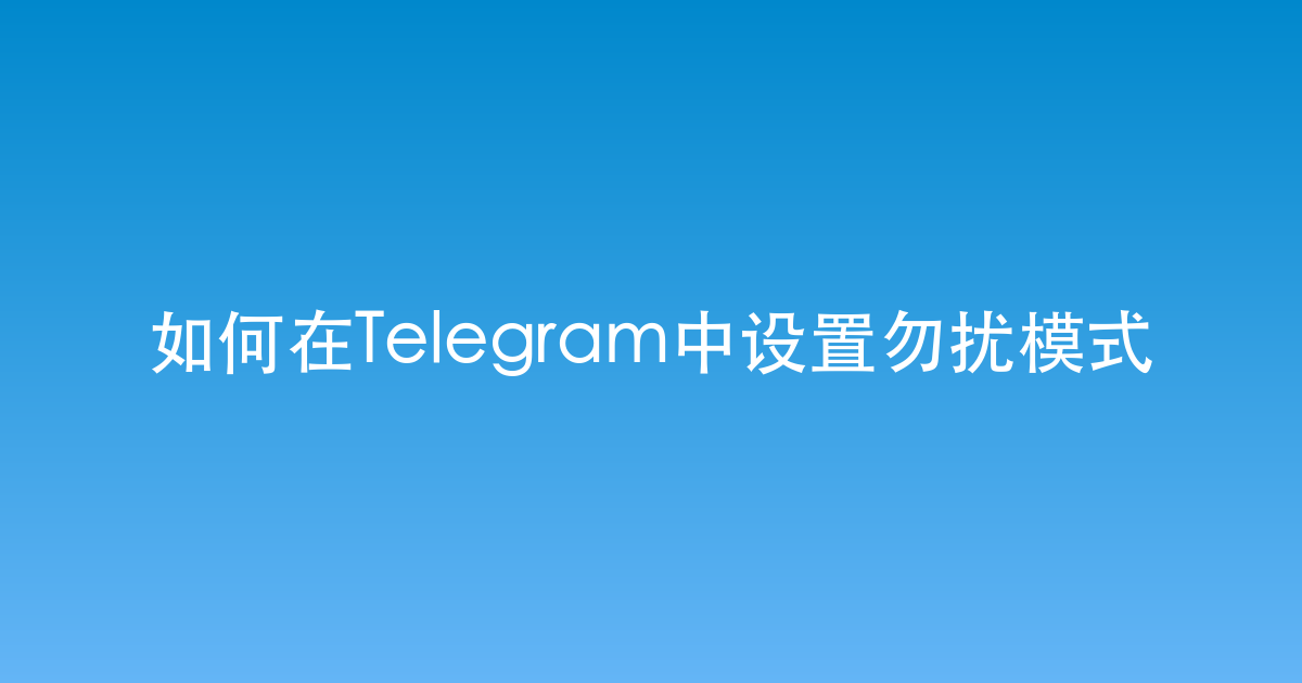 如何在Telegram中设置勿扰模式