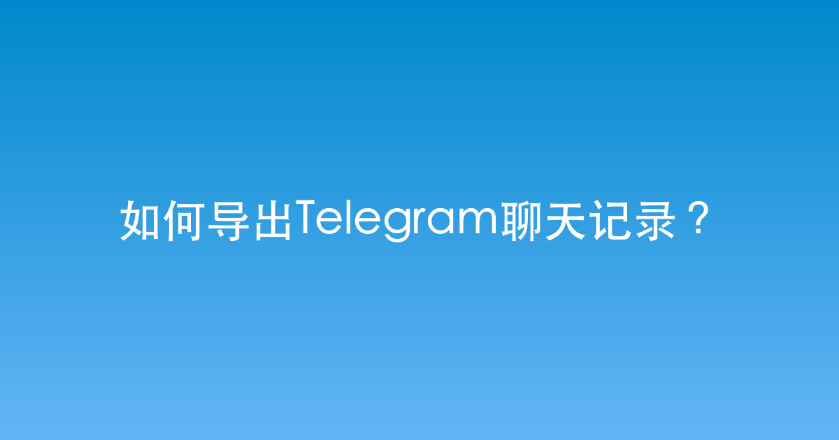 如何导出Telegram聊天记录？