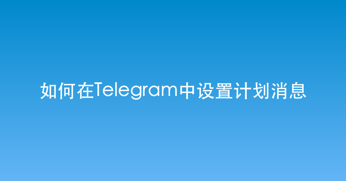 如何在Telegram中设置计划消息